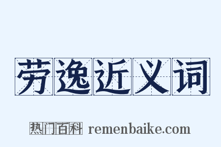 劳逸近义词是什么意思的图片